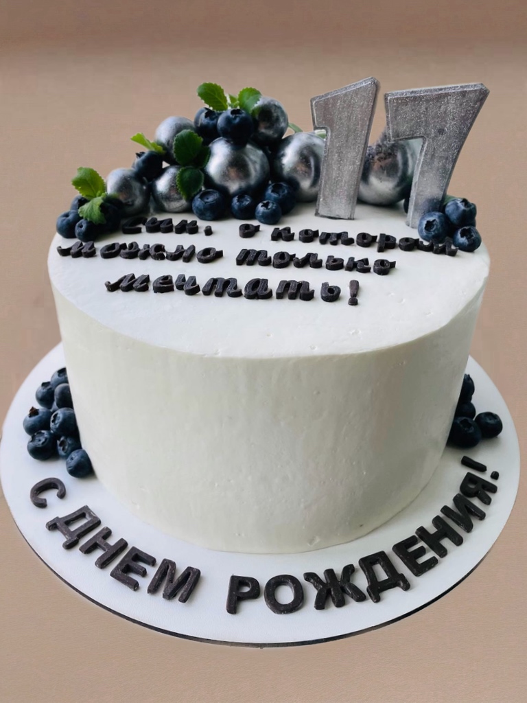 Торт на 17 лет с надписями