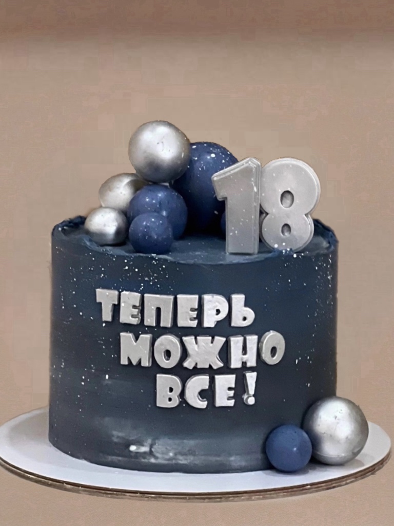 Торт «18 – теперь можно все»