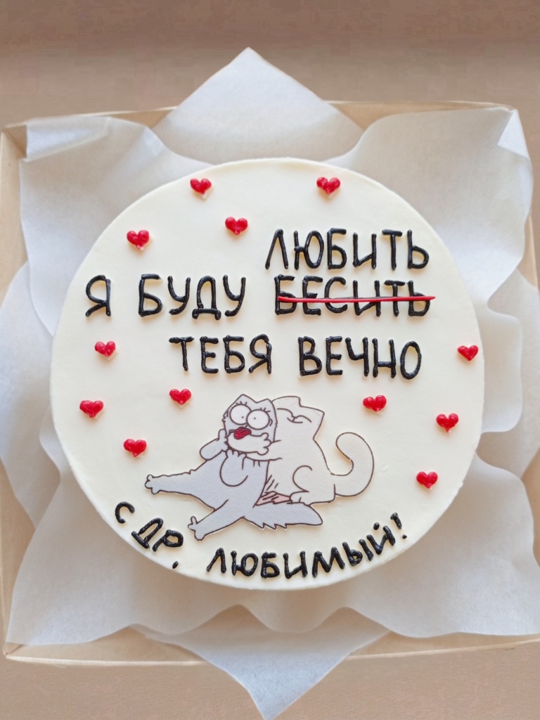 Торт «я буду любить-бесить тебя вечно»