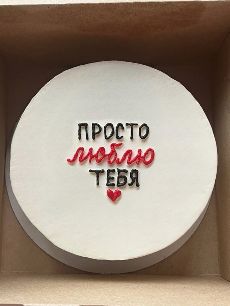 Торт «просто люблю тебя»