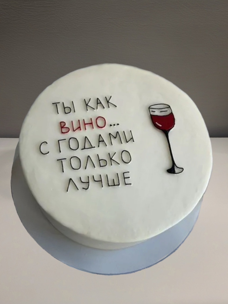 Торт на день рождения «ты как вино»
