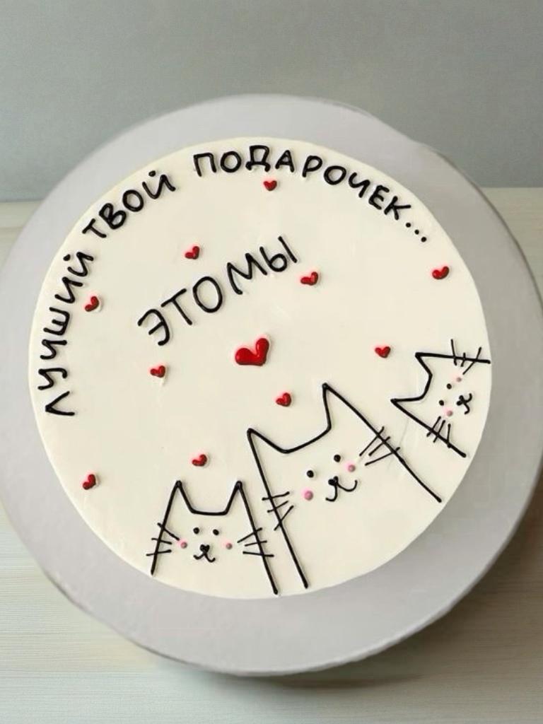 Торт «лучший твой подарочек - это мы»