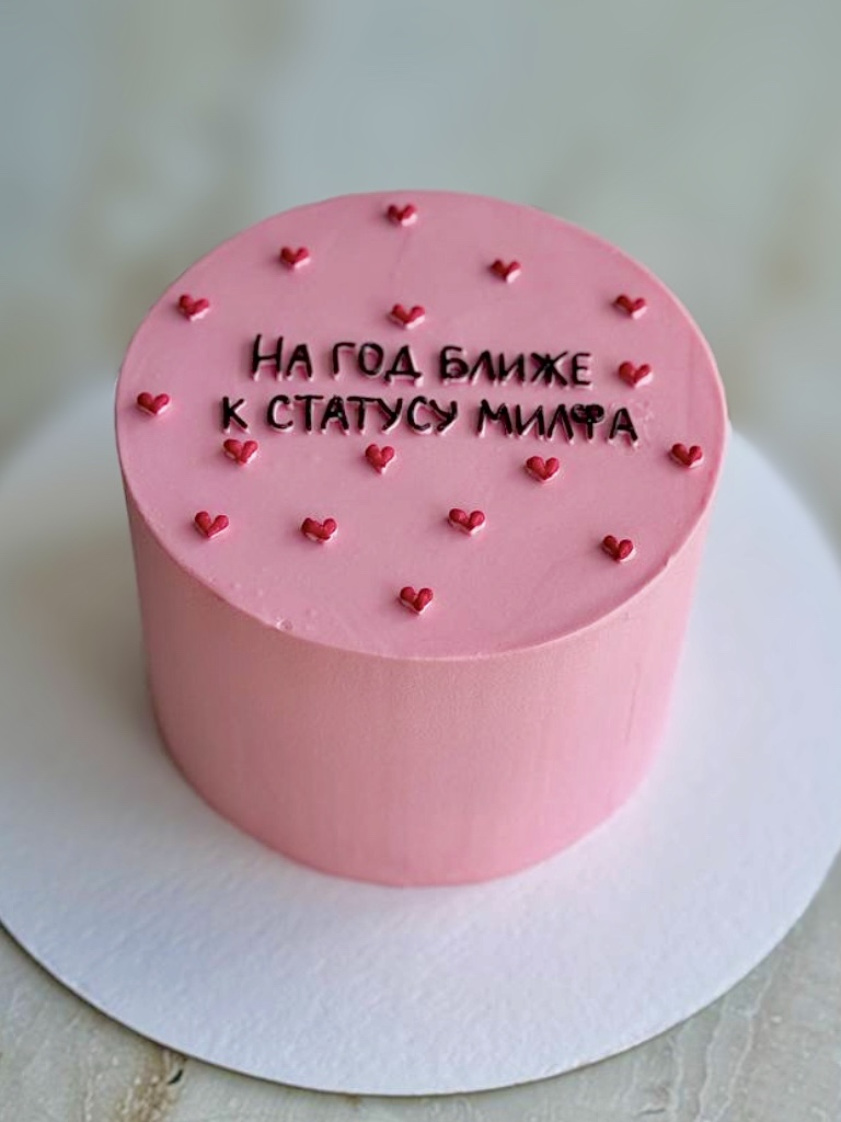 Торт «на год ближе к статусу милфа»